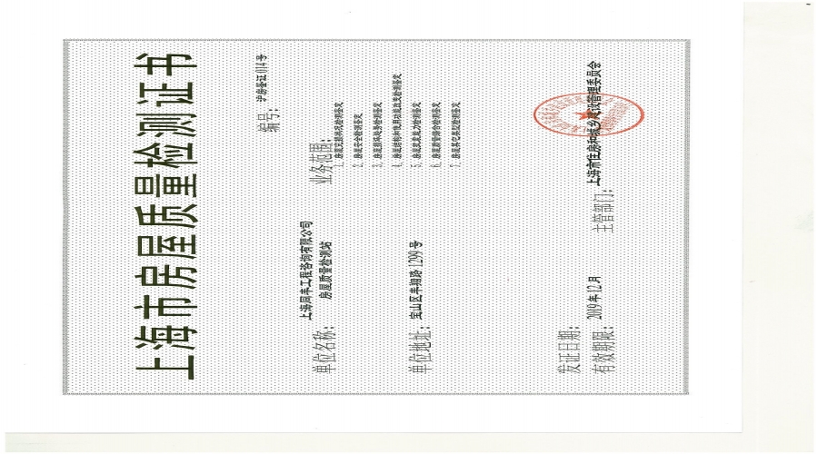 房屋質(zhì)量檢測證書